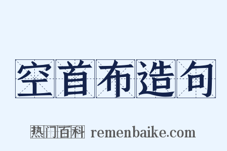 空首布造句是什么意思的图片